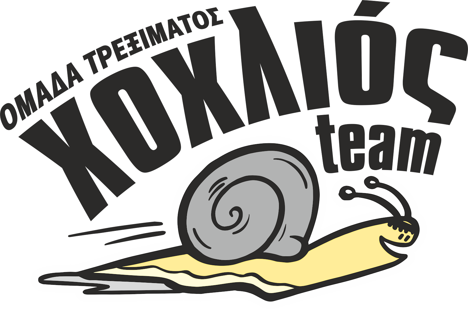 Ομάδα τρεξίματος Χοχλιός team
